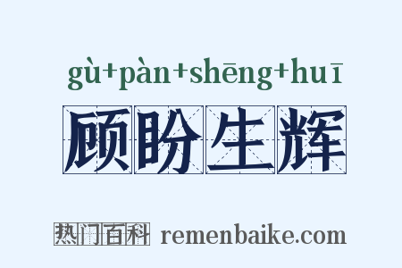 顾盼生辉是什么意思的图片